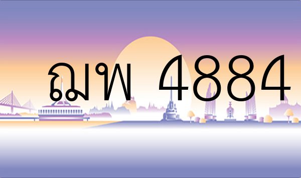 ฌพ 4884